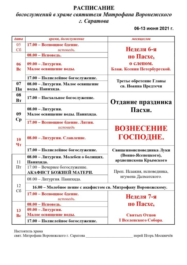 Расписание богослужений в храме. Церковь иулиана тарсийского в пушкине расписание богослужений. Храм ваи воронеж расписание богослужений. Расписание богослужений на первую седмицу великого поста. Расписание храма митрофана воронежского.