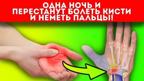 Онемела левая кисть что делать