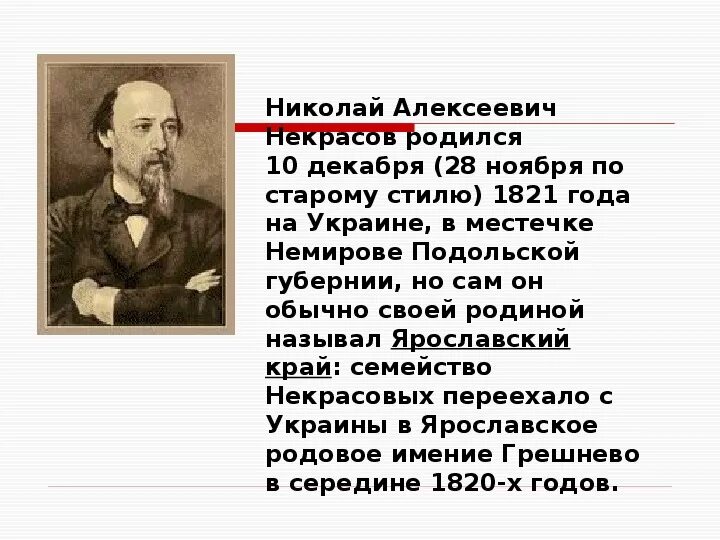 Биография Некрасова 5 класс по литературе. Биология н а Некрасова.