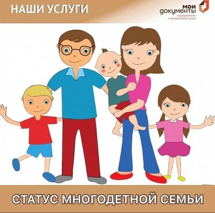 Единый статус многодетной семьи в 2025. Статус многодетной семьи. статут многодетная семья. статус многодетных. статус многодетности.