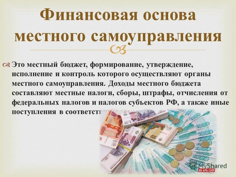 Финансирование местных органов самоуправления