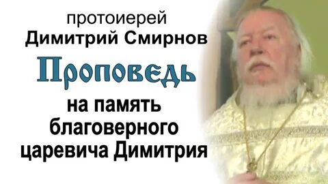 Проповеди протоиерея димитрия