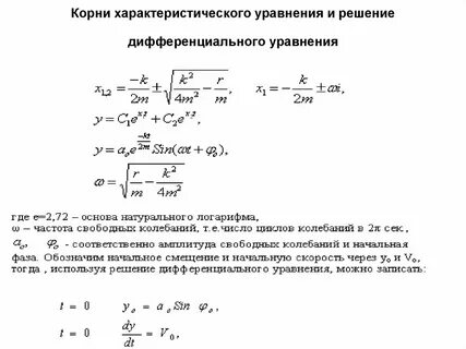 Дифференциальные уравнения корни