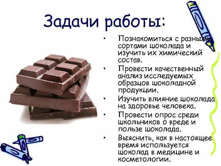Определи по составу какой шоколад. Химический анализ шоколада. Строение шоколада химическое. Влияние шоколада на организм презентация. Сорта шоколада.