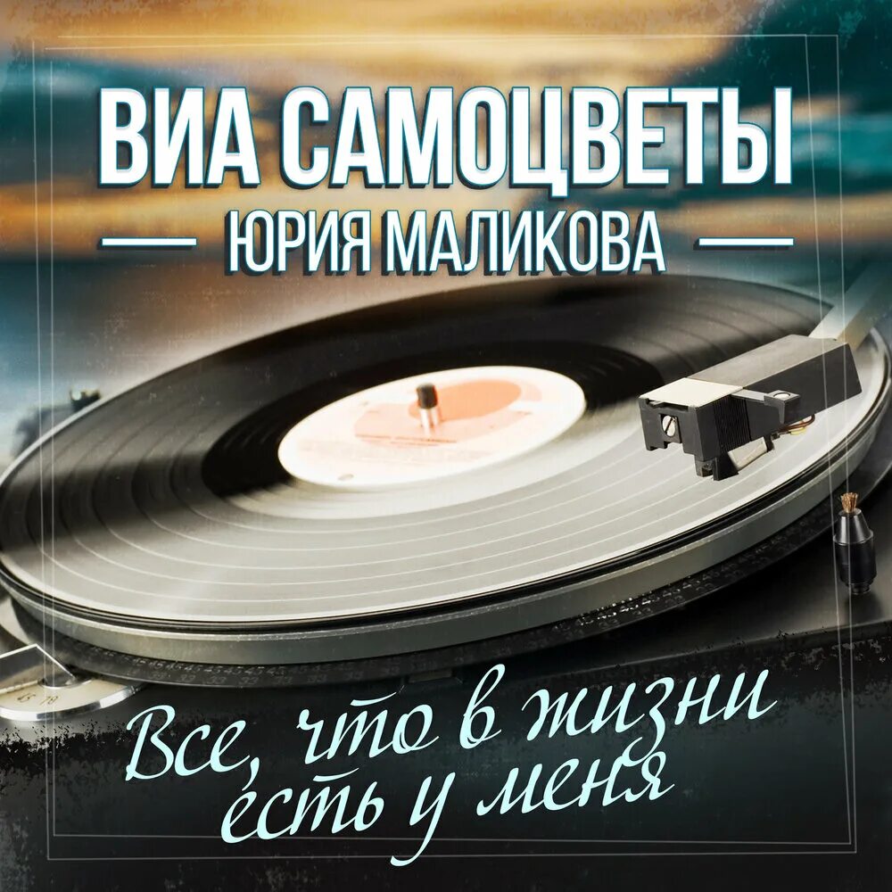 ВИА Самоцветы. Маликов Самоцветы. ВИА Самоцветы Юрия Маликова.