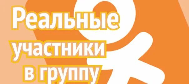 Подписчики в группы в одноклассниках. Подписчики в группы в одноклассниках