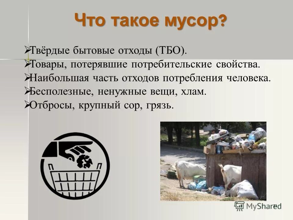 небиологические твердые отходы это. что считается твердыми бытовыми отходами. бытовые отходы делятся на. отходы потерявшие потребительские свойства. твердый бытовой мусор.