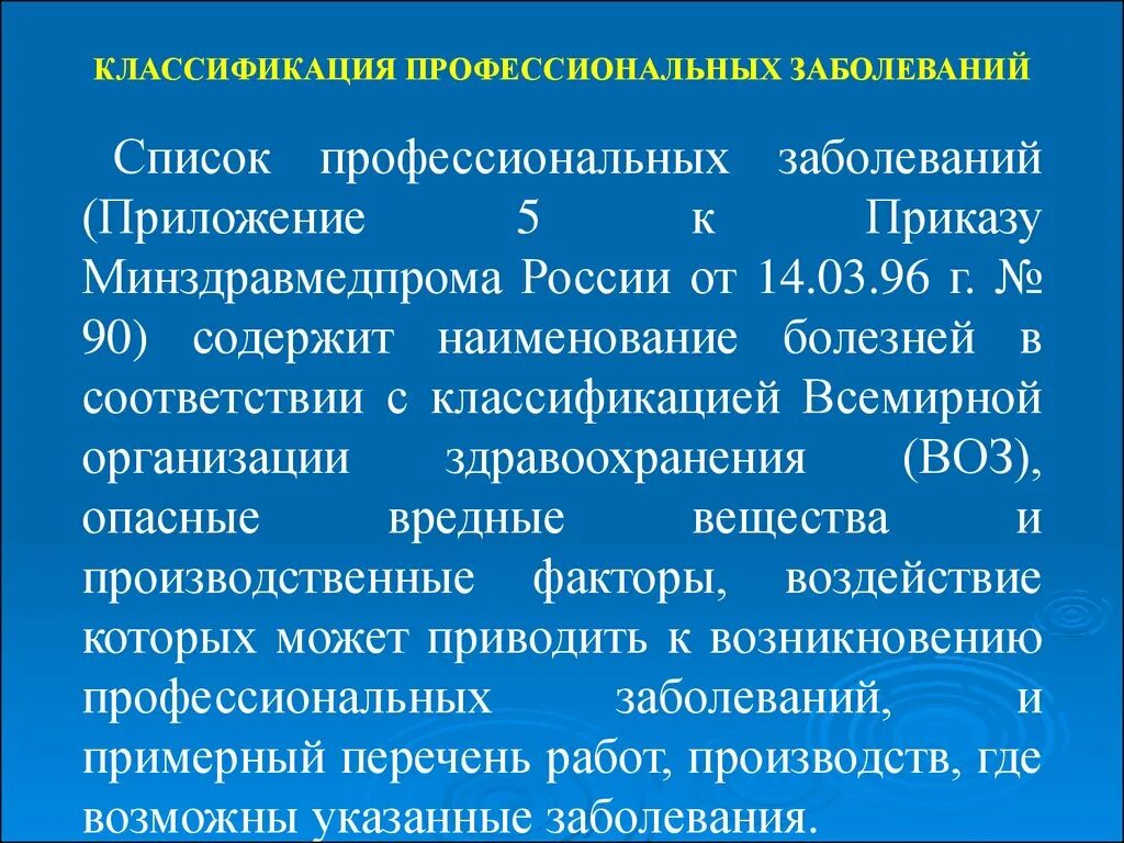 Классификация профессиональных заболеваний. Классификация профессиональной патологии. Понятие профессионального заболевания. Профессиональные заболевания на производстве. Классификация всемирной организации здравоохранения