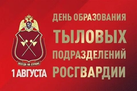 День тыла росгвардии