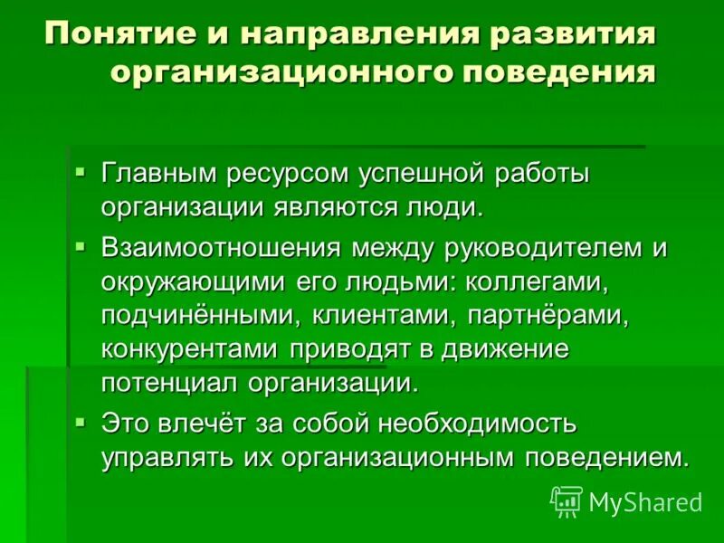 Организационное поведение группы