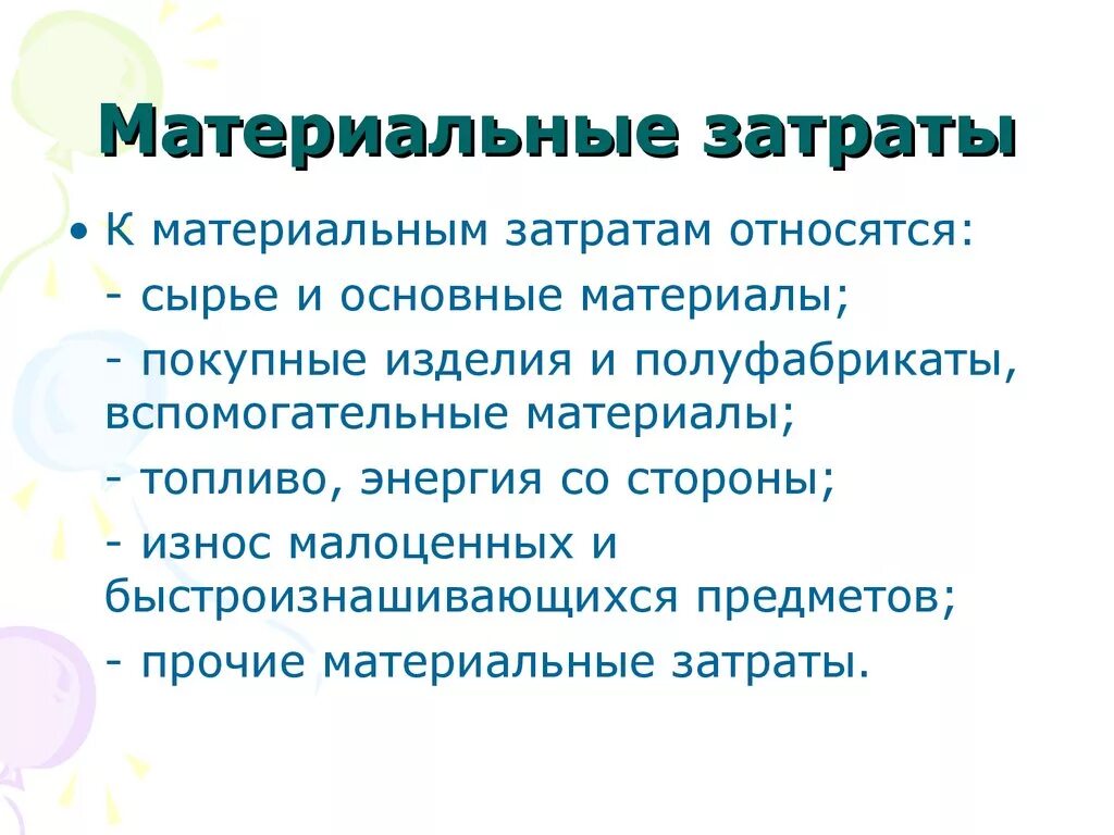 Расходом является. Материальные затраты. Что относится к материальным затратам. Материальные затраты предприятия. Прочие материальные затраты.