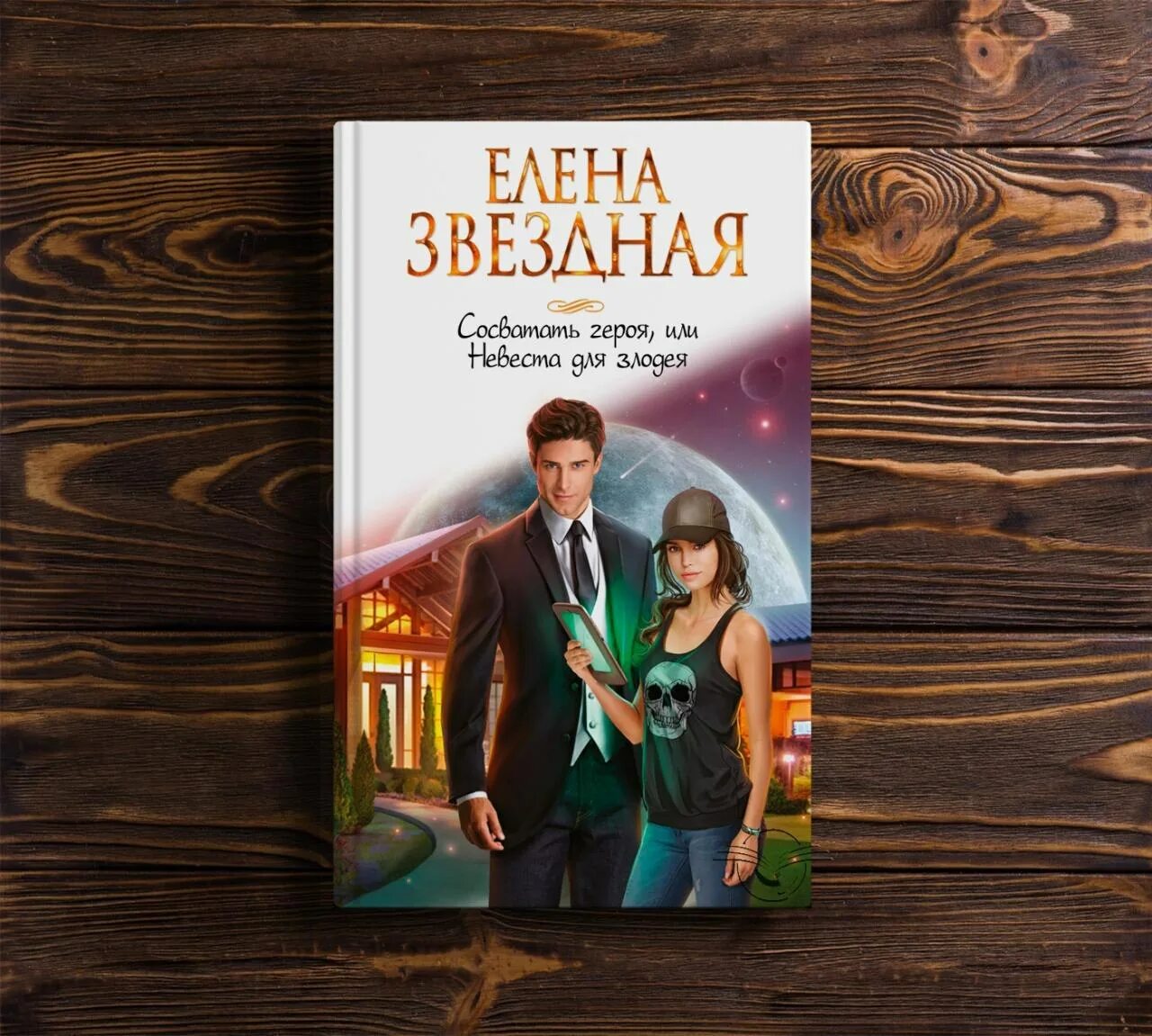 Читать сосватать героя или невеста. Читать сосватать героя или невеста
