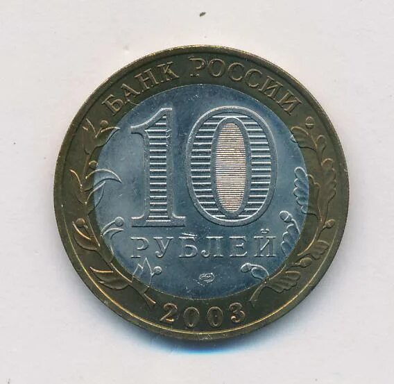 Касимов 2003. 10 рублей 2003 касимов. 10 рублей 2003 года "касимов". 10 рублей 2003 года "касимов". 10 рублей 2003 касимов.