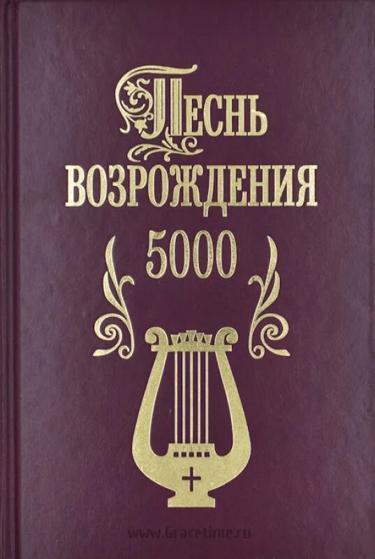 Песнь возрождения минск. Песнь возрождения. Песни возрождения христианские. Песнь возрождения обложка. Возрождение песни слушать.