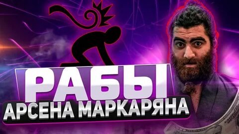 Про арсена маркаряна