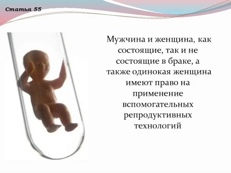 Применение вспомогательных репродуктивных технологий статья. Статья 55. применение вспомогательных репродуктивных технологий. вспомогательные репродуктивные технологии.