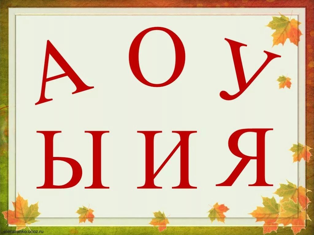 Звуки буквы картинки для детей. Гласные буквы. Буква а. Карточки с гласными буквами. Буква ы.