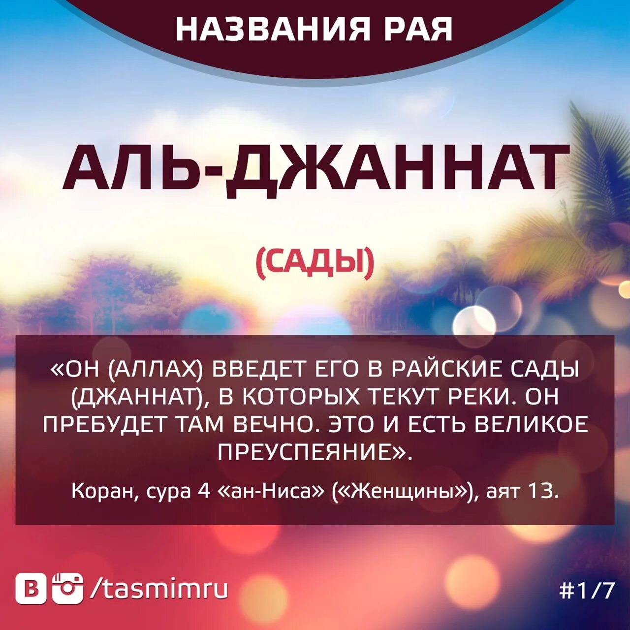 Как мусульмане попадают в рай. Рай в Исламе. Хадисы про рай в Исламе. Джаннат в Исламе.