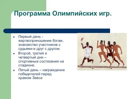 Олимпийские игры проводят каждые