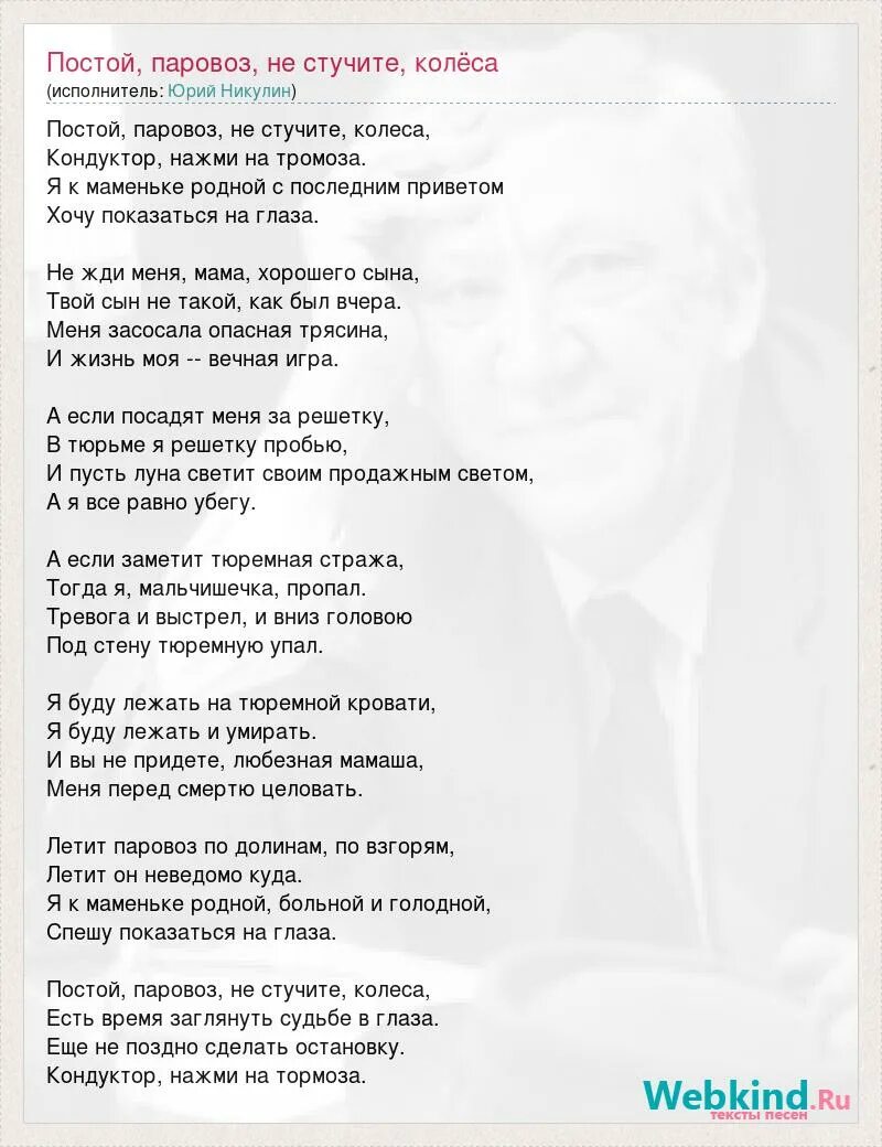 Не стучите колеса аккорды. Постой, паровоз!. Постой паровоз текст песни. Постой паровоз не стучите колеса слова. Песня постой паровоз.