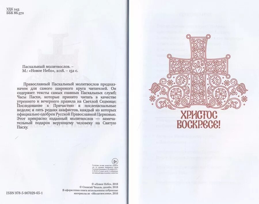 Утреннее правило молитвослов. Пасхальный молитвослов. Молитвослов пасхальные часы. Молитвослов на Пасху. Часы Святой Пасхи в молитвослове.