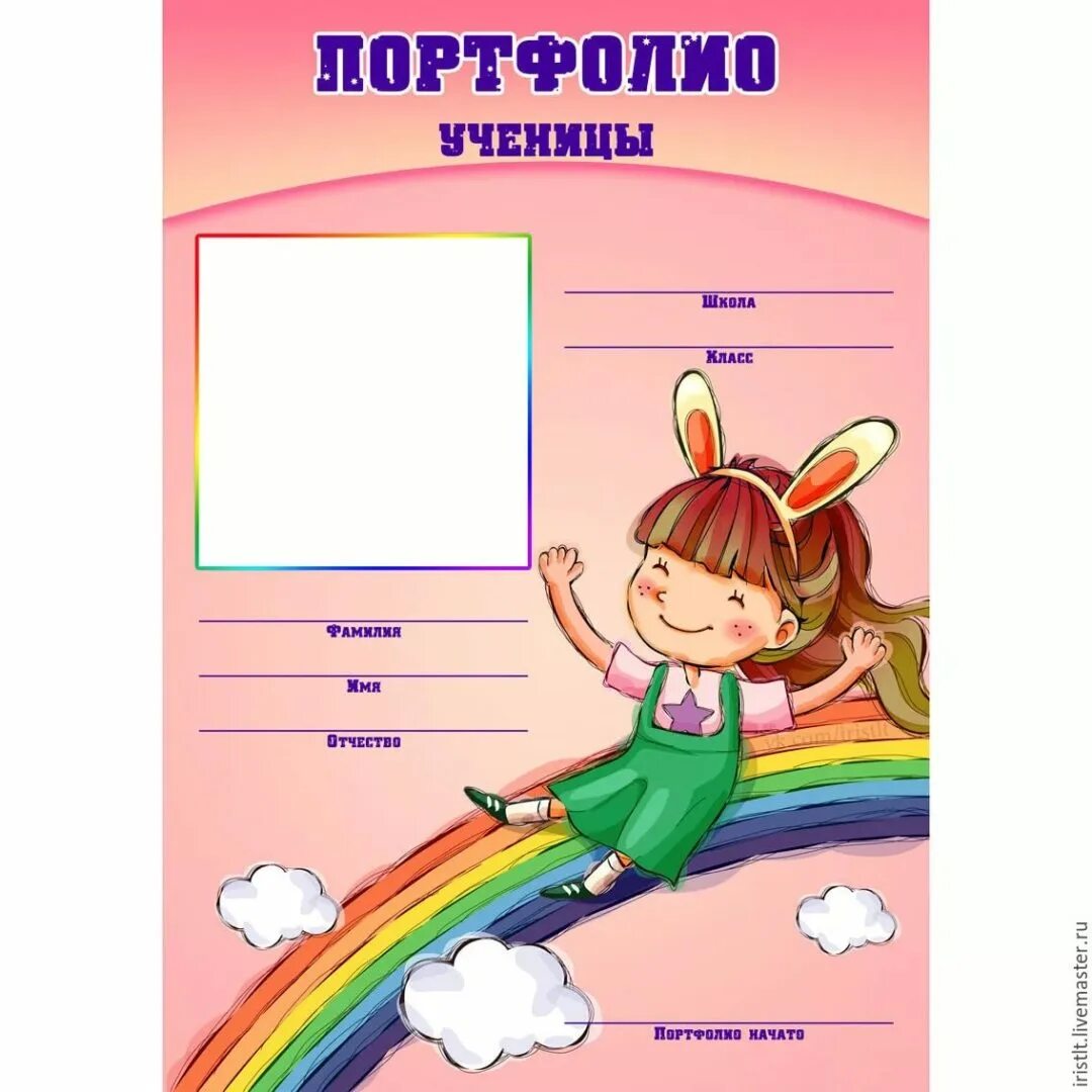 Шаблон портфолио ученика. Портфолио школьника. первая страница портфолио школьника. портфолио для начальных классов. титульный лист портфолио.