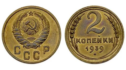 2 копейки 1939 года