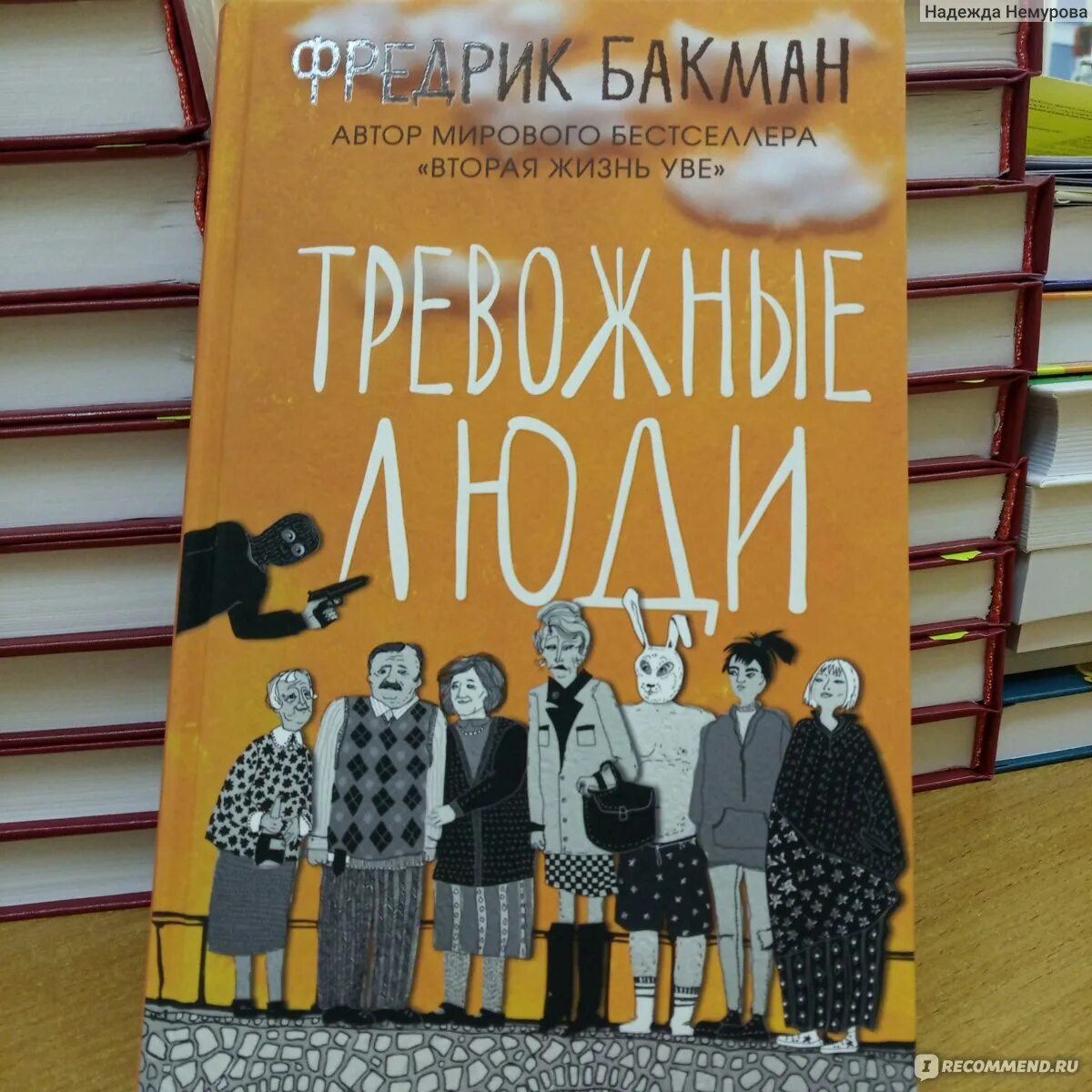 Тревожные люди отзывы. Тревожные люди Фредрик Бакман. Тревожные люди Фредрик Бакман книга. Тревожные люди Фредрик Бакман обложка. Тревожные люди книга обложка.