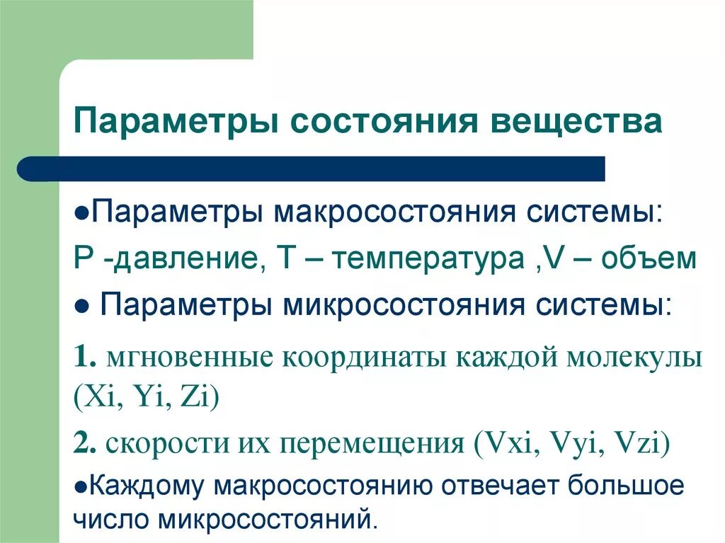 Параметры состояния. Микросостояние термодинамической системы. микро- макросостояние системы. микро и макро состояние системы. параметры макросостояния системы.