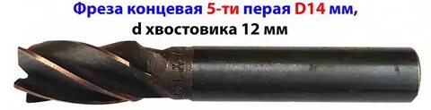 Фреза 14