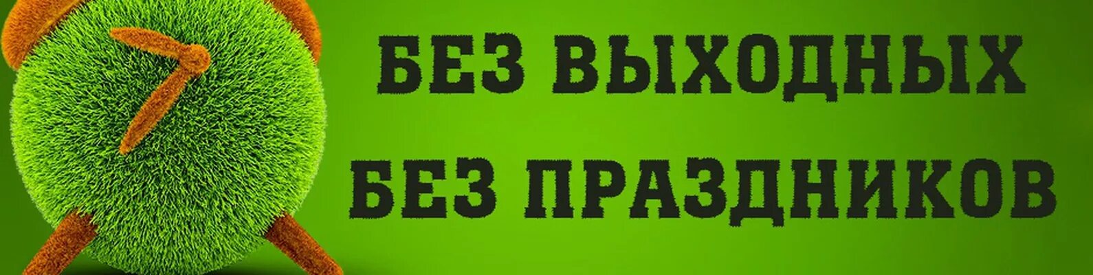 18 дней без выходных. Работаем без выходных. Мы работаем без выходных. Работаем без выходных и праздничных дней. Работаем без выходных реклама.