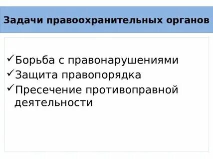Задачи правоохранительной деятельности. Задачи правоохранительной деятельности. Устав правоохранительной деятельности. Формулирование и объяснение задач правоохранительной деятельности. Задачи правоохранительной и судебной деятельности.