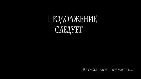 Продолжение в следующем году