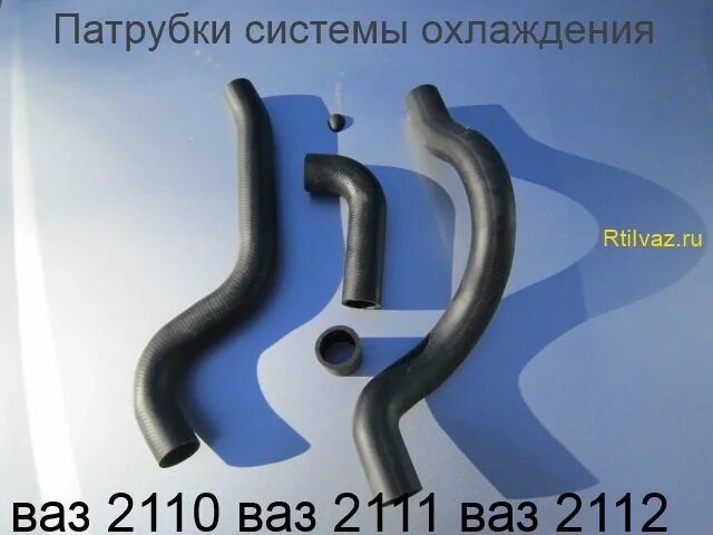Патрубки охлаждения ваз 2110 8 клапанов инжектор. Шланги радиатора печки ваз 2110. патрубки печки ваз 2110 16 клапанов. комплект патрубков охлаждения ваз 2110 8 клапанов инжектор. патрубки радиатора ваз 2110 8 клапанов инжектор.