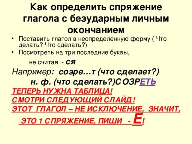 Как отличить спряжения. Как выяснить спряжение глагола. Как определить спряжение глагола. Спряжение глаголов с безударными окончаниями определяют по. Определение спряжения глаголов с безударными окончаниями.