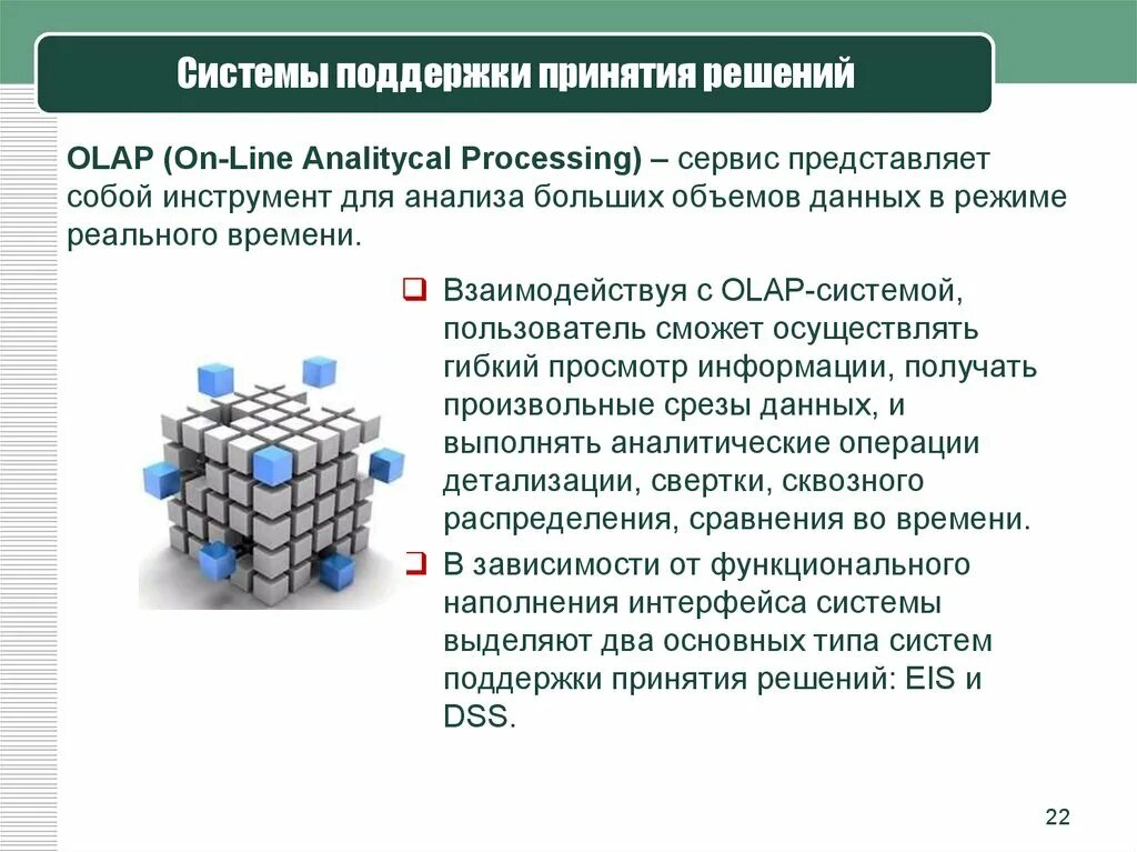 Интеллектуальные системы поддержки принятия решений. Задачи системы поддержки принятия решений. OLAP системы. Система поддержки принятия решений (СППР).