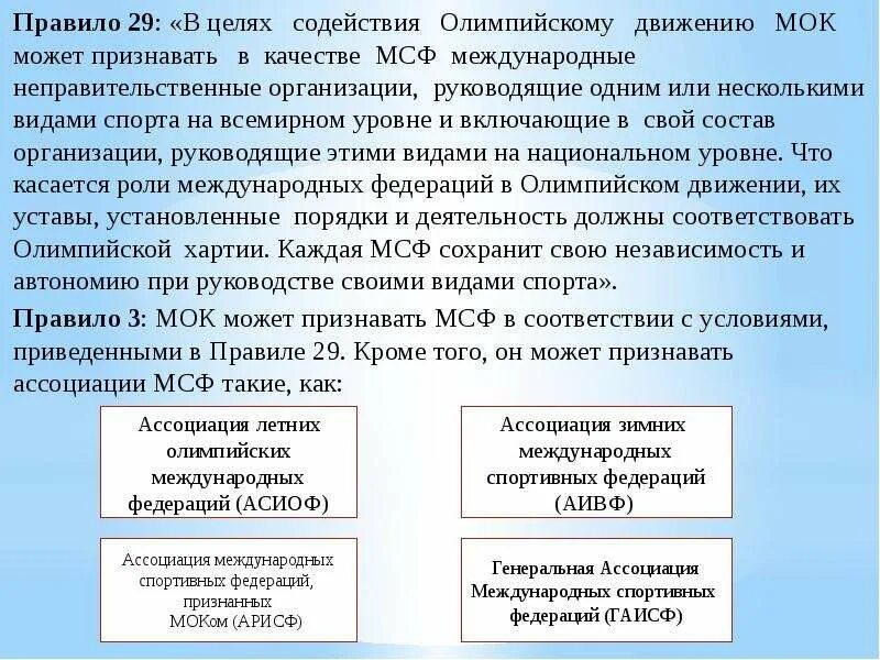 Комитет содействия олимпийскому движению. Какая Международная организация руководит олимпийским движением.