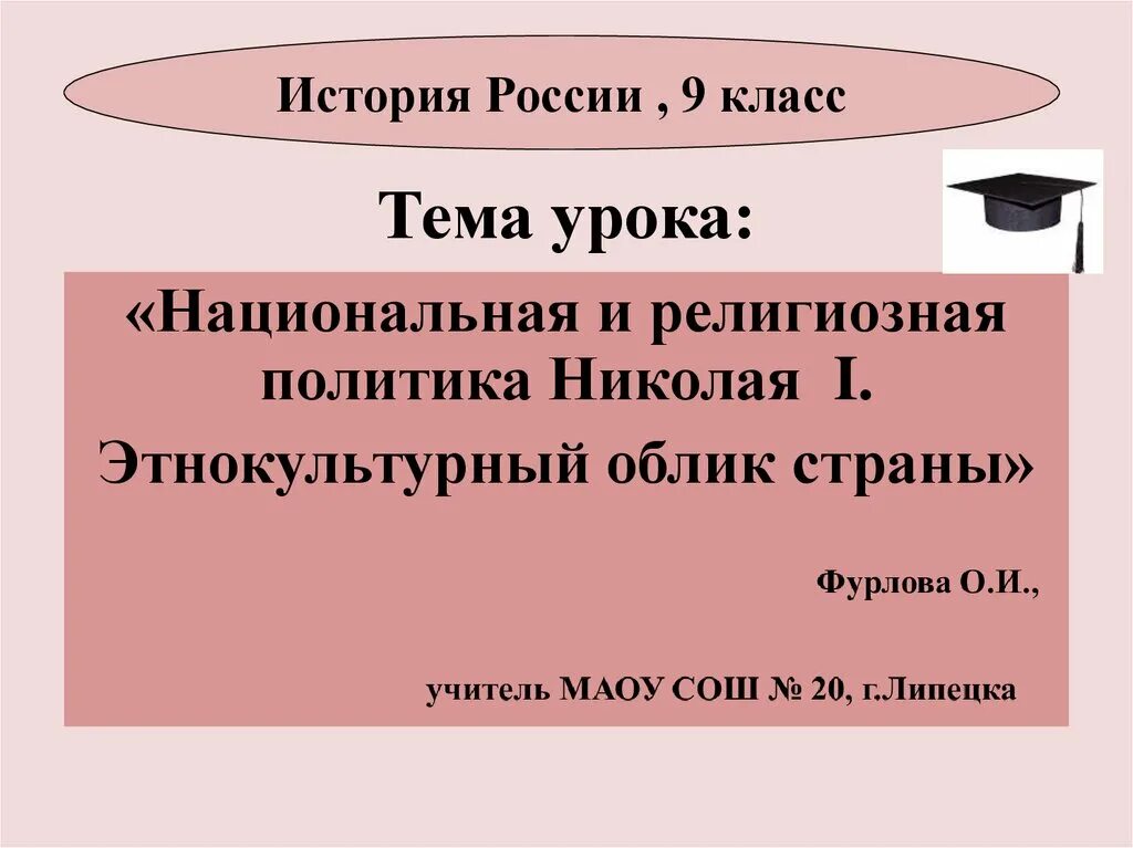 Национальная и религиозная политика 19 века. Национальная и религиозная политика Николая 1 этнокультурный облик. Национальная и религиозная политика Николая 1 таблица. Национальная и религиозная политика Николая 1 презентация. Религиозная политика Николая 1 таблица.