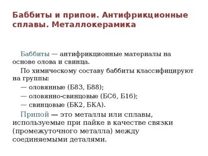 Антифрикционные сплавы на основе