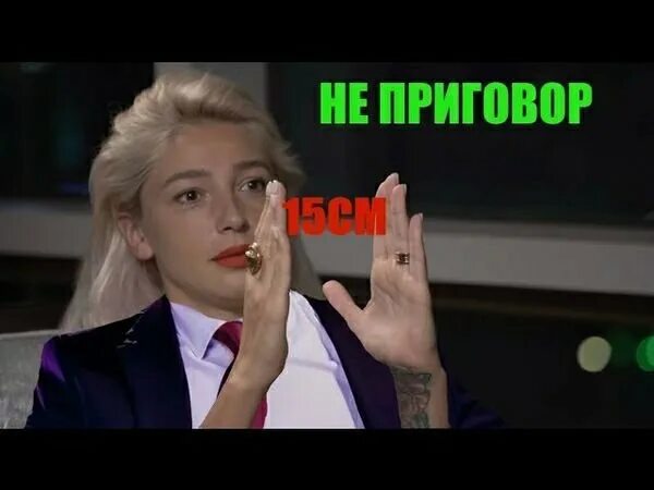 Быть не более 15 см. Ивлеева 15 см. Настя Ивлеева 15 сантиметров. Настя Ивлеева про 15 см интервью. Настя Ивлеева Мем 15 сантиметров.