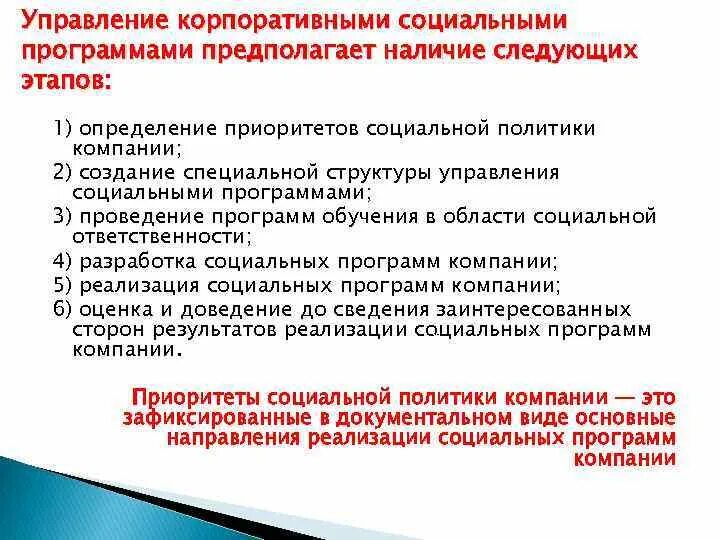 Приоритеты социальных программ. Корпоративные социальные программы. управление корпоративной социальной политикой. внутренняя корпоративная социальная политика. основные направления внутренней корпоративной социальной политики.