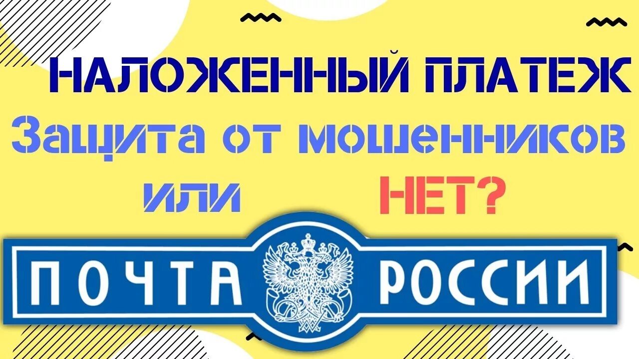 Максимальный наложенный платеж. Наложенный платеж. Наложенный платеж почта России. Доставка наложенным платежом. Продажа наложенным платежом.