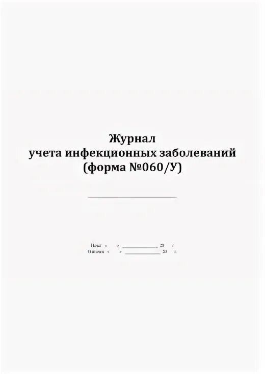 Образец журнала учета инфекционных заболеваний. Образец журнала учета инфекционных заболеваний