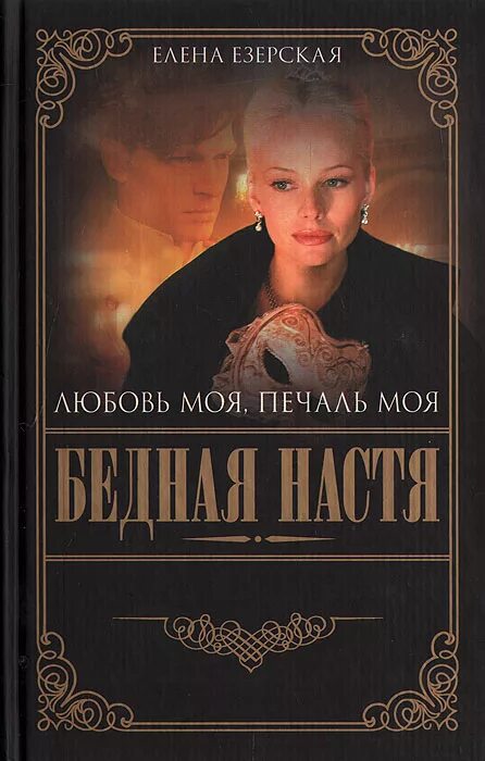 Книги про бедную девушку. Езерская елена марксовна. елена езерская бедная настя. езерская бедная настя книга. елена езерская бедная настя купить книги.