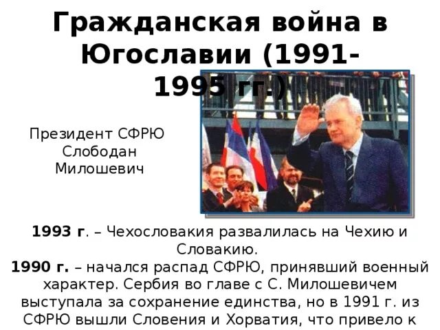 На какие страны распалась чехословакия и югославия. На какие страны распалась чехословакия и югославия