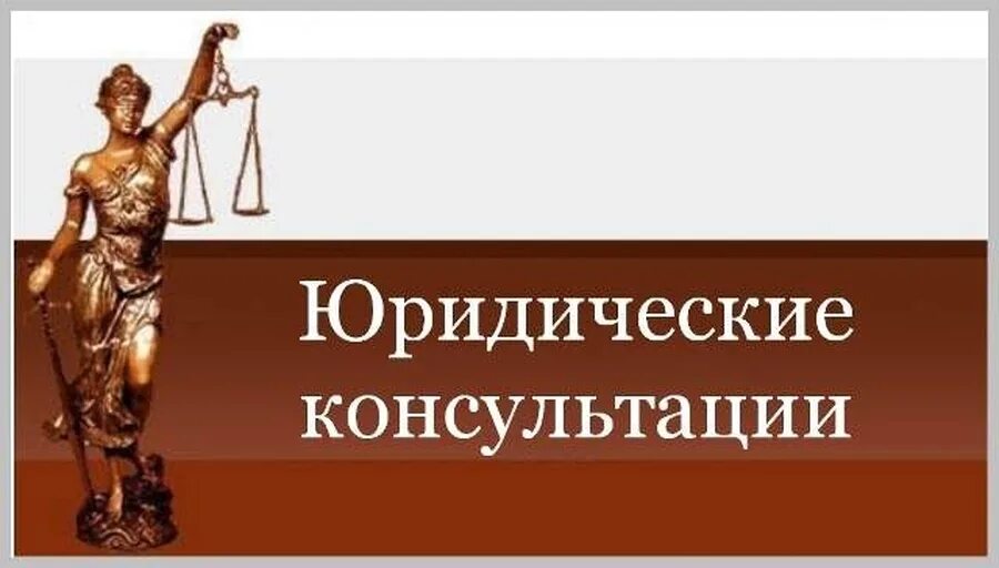 Москва бесплатная юридическая. Юридическая консультация иллюстрация. юридическая консультация баннер. юридические услуги надпись. бесплатная юридическая консультация.