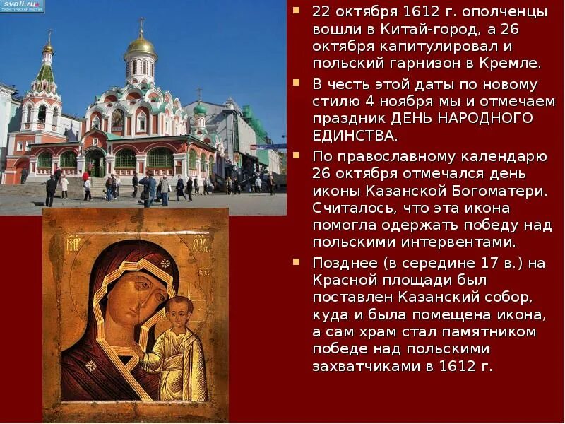 26 Октября 1612 года. 22 Октября 1612. Храм в честь Победы над поляками. Москва в 1612 г Китай город. Какое событие произошло 5 октября