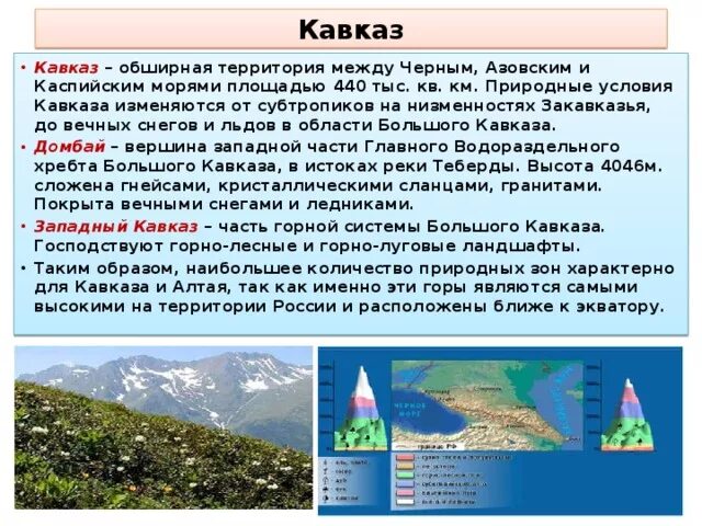 Южный Кавказ география 8 класс. Характеристика гор Кавказа. Характеристика географического положения горы Кавказ. Горы Кавказа таблица. Урал и кавказ сходства и различия