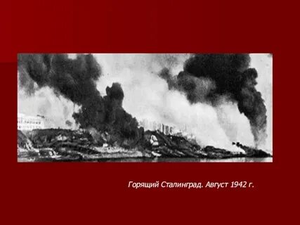 Сталинград августа 1942