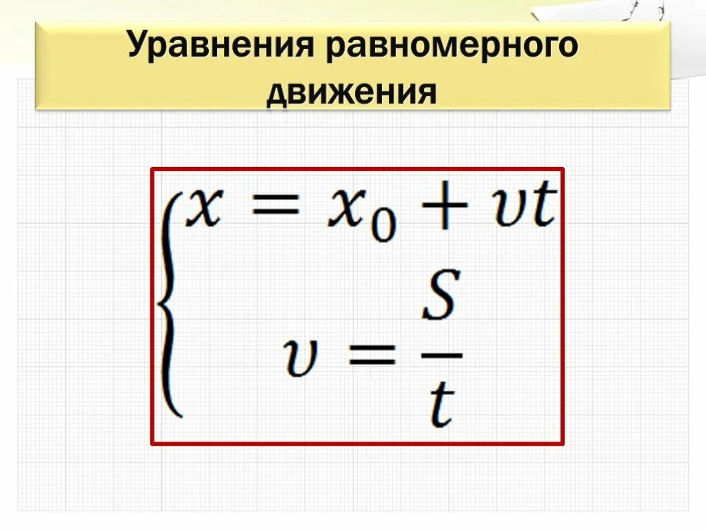 Равномерный проверить. Уравнение равномерного движения формула. Уравнение движения для равномерного движения. Уравнение движения при равномерном движении формула. Уравнение равномерного движения физика.